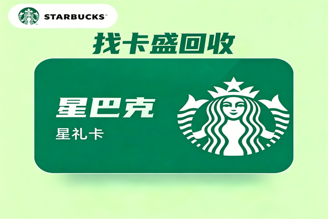 星巴克星礼卡回收：从消费到回收，教你盘活每一分钱
