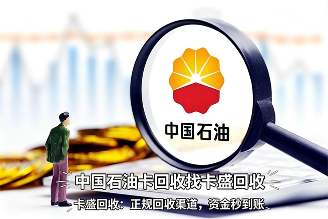 中国石油礼品卡回收：三年有效期，够你忘掉这张卡两次
