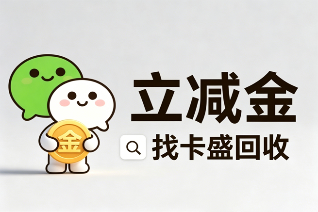 微信立减金兑换码回收：怎么兑换？手把手教你操作，闲置还能这样“回血”
