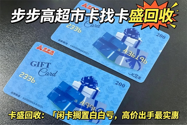 步步高超市购物卡回收：从369家到22家，你手里的卡也该“调改”了