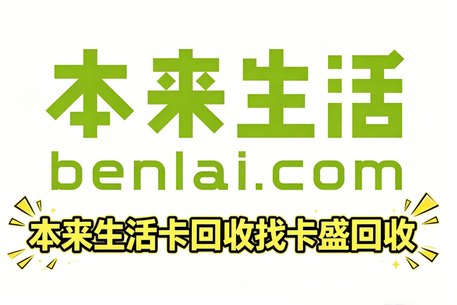 本来生活卡回收：一张“精致生活入场券”，正在变成你抽屉里的“情怀税”