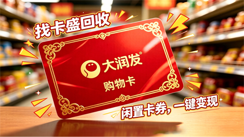 大润发购物卡回收:购物卡怎么激活?闲置了别浪费,大润发购物卡回收选卡盛回收更安心