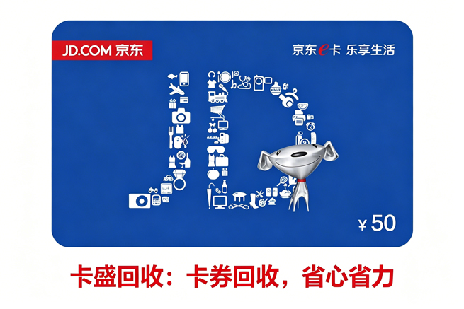 京东E卡回收:你有多少张卡,正在“有效期”里倒计时?