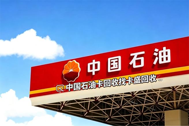 中石油加油卡回收：石油卡全国通用吗？一文读懂使用规则与中石油加油卡回收攻略