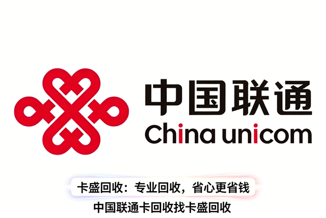 中国联通卡回收，闲置话费卡这样处理最划算