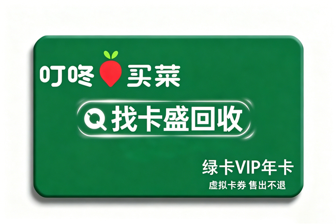 叮咚买菜回收，从品质生鲜到闲置卡券的绿色循环