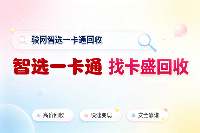 智选一卡通回收，用不上就趁早换现金