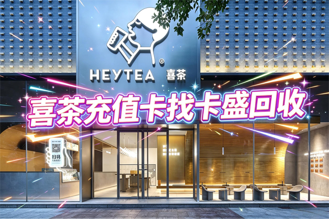 闲置喜茶充值卡别放废 回收变现奶茶钱