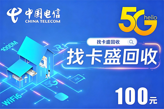 中国电信卡回收，闲置话费卡这样处理最划算