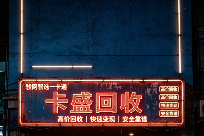 智选一卡通回收，用不上就趁早换现金