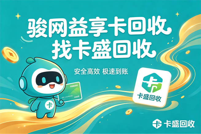 骏网益享卡闲置不用怎么处理？2026正规回收教程 安全秒到
