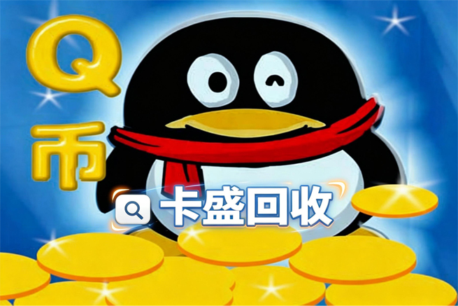 Q币一卡通回收，新选择未用卡券真的可以申请退款吗