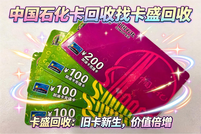 中石化加油卡回收告别卡券贬值