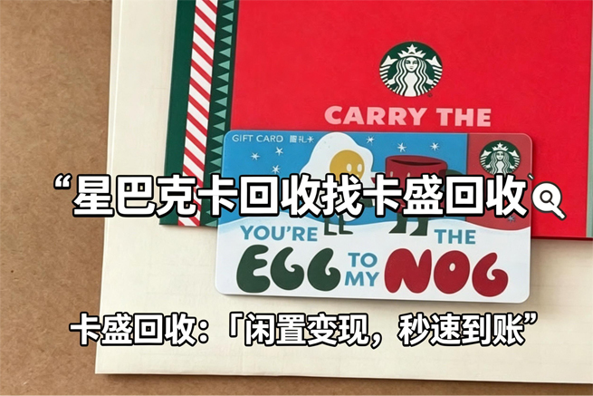 不用喝咖啡也能变现回收星巴克星礼卡，闲置快速折现