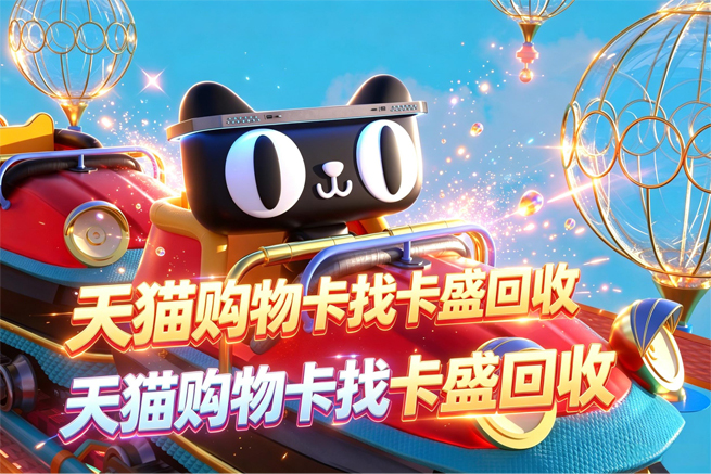 天猫购物卡不能退款 回收正规渠道，闲置卡券快速变现