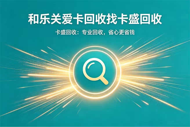 关爱通积分卡回收，回收后能买什么一篇讲透积分变现攻略