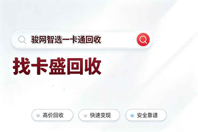 智选一卡通回收：闲置游戏点卡如何安全变现？2026年实用指南