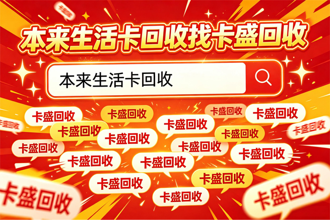 本来生活卡回收：闲置生鲜礼品卡如何安全变现？2026年实用指南