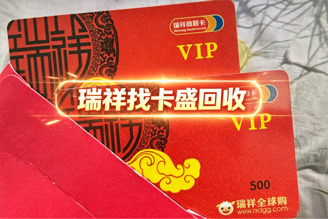 瑞祥商联卡回收：闲置多用途预付卡如何安全变现？2026年实用指南