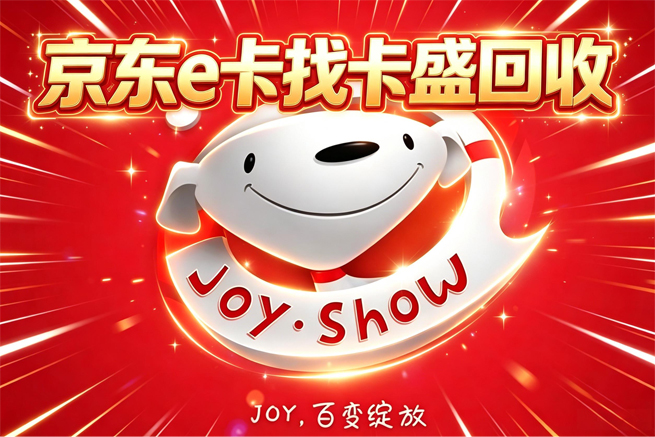 京东E卡回收：拿到卡先别急着绑，想清楚再决定