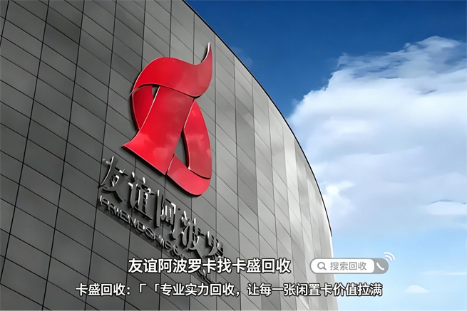 友谊阿波罗购物卡回收：用不上的预付卡如何安全变现？2026年实用指南