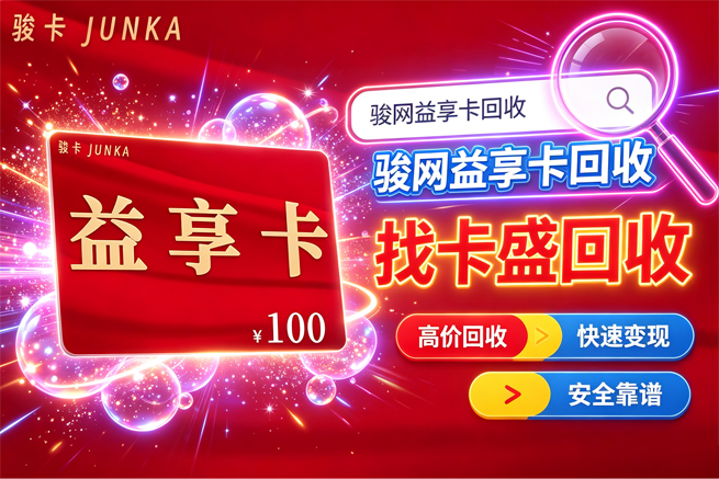 骏网益享卡回收：闲置游戏充值卡如何安全变现？2026年实用指南