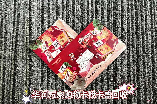 华润万家购物卡回收：用不上的商超卡如何安全变现？2026年实用指南