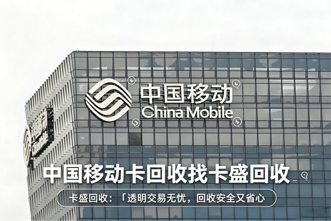 移动话费充值卡回收教程 平台正规折现无套路