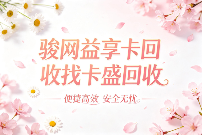 骏网益享卡回收流程详 平台安全变现不踩坑