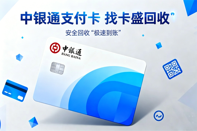 中银通支付卡回收，闲置卡券的另一种解法