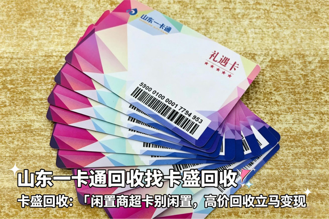 闲置山东一卡通怎么回收 平台正规回收快速到账
