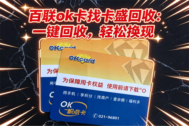 百联OK卡回收，这些消费场景和回收攻略请收好