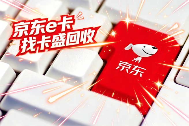 京东E卡闲置回收怎么操作 平台正规线上折现教程