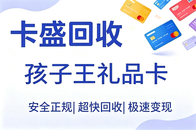 孩子王礼品卡回收，先看懂使用规则再处理闲置卡