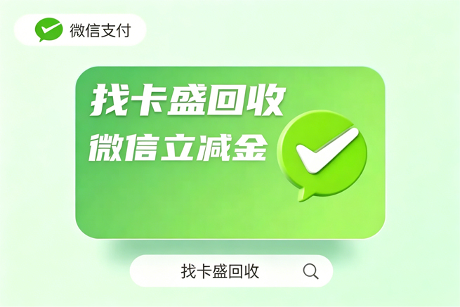 微信立减金兑换码回收，闲置券码变现金的实用指南