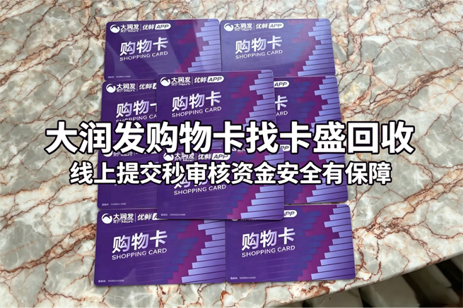 闲置大润发购物卡别放着 正规变现回收