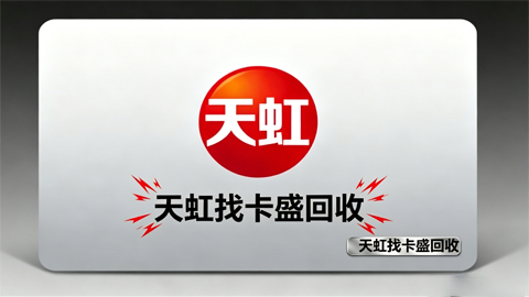 天虹购物卡回收，全国通用性详解与正规平台推荐