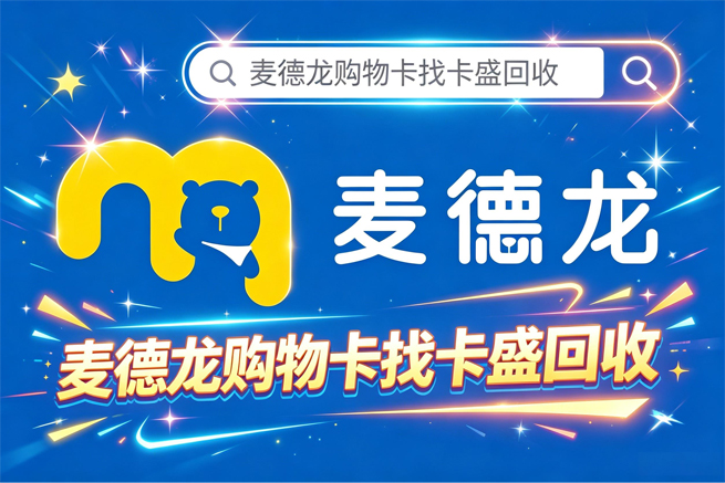 麦德龙购物卡回收不方便 来这一键兑换现金