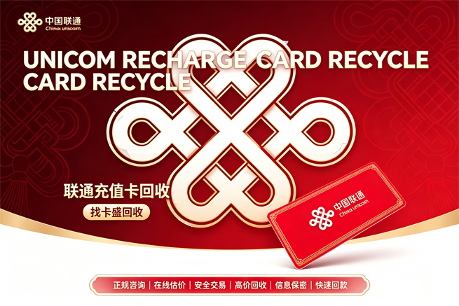 回收联通充值卡，别急着充话费，回收平台秒到账