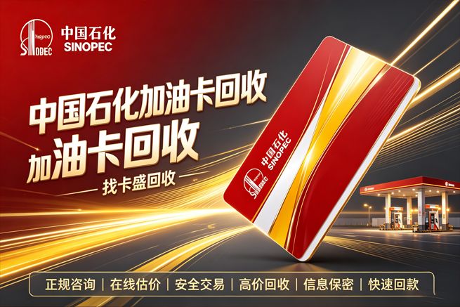 回收中石化加油卡，新能源时代闲置油卡别吃灰，回收平台帮你变现
