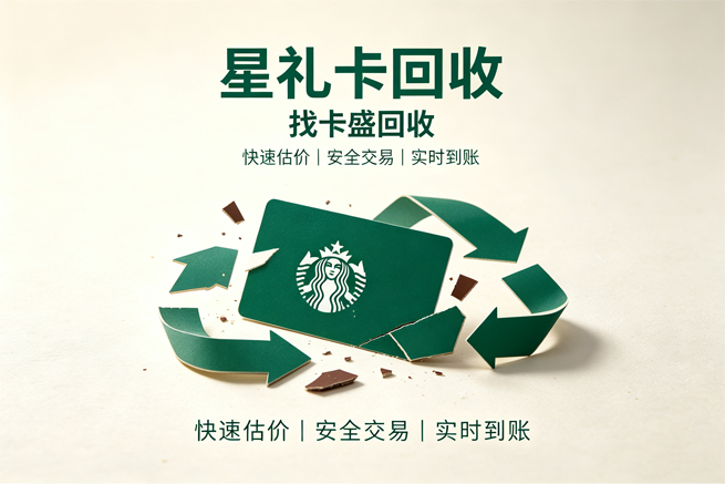 星巴克星礼卡回收咱们平台帮你换现金