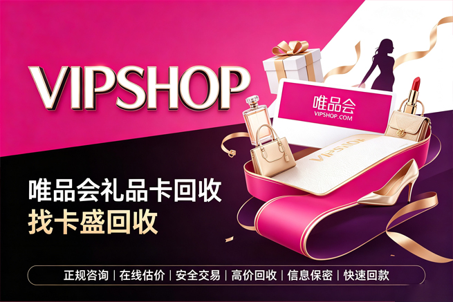 回收唯品会礼品卡，不常逛唯品会也能让卡派上用场