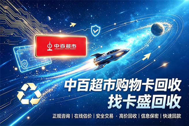 回收中百超市购物卡，出了湖北就用不上，回收平台帮你盘活