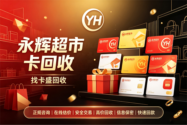 回收永辉超市卡，门店撤了卡还在，回收平台帮你把余额取出来