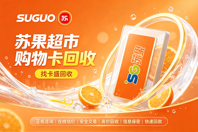 回收苏果超市购物卡，离开江苏就用不上，回收平台帮你秒变现