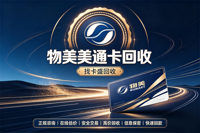 回收物美美通卡，回收平台帮你把余额变成现金