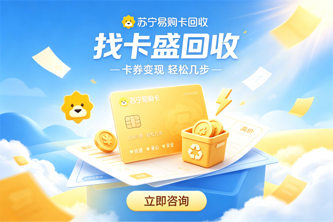 苏宁易购卡回收的折扣和速度实测快来看