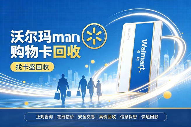 回收沃尔玛卡，逛不完的山姆和沃尔玛，回收平台帮你换成钱