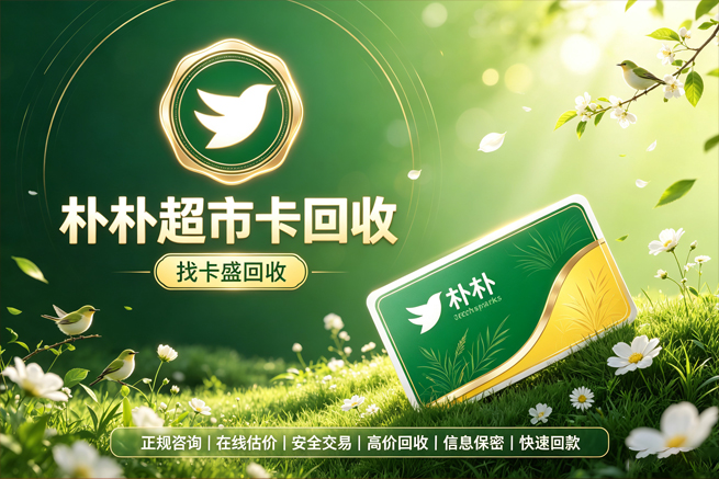 回收朴朴超市卡，搬家换城市后，回收平台让生鲜余额变成灵活现金