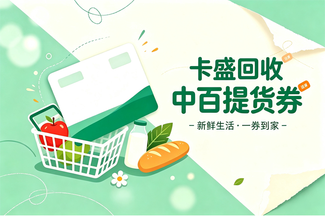 中百提货券回收,券里到底能提哪些货,一篇讲清适用范围与变现思路